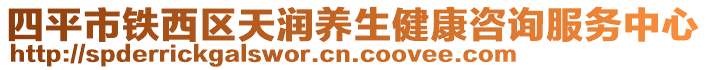 四平市鐵西區(qū)天潤(rùn)養(yǎng)生健康咨詢服務(wù)中心