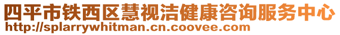 四平市鐵西區(qū)慧視潔健康咨詢服務(wù)中心