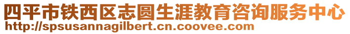 四平市鐵西區(qū)志圓生涯教育咨詢服務(wù)中心