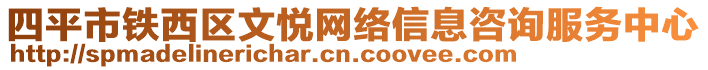 四平市鐵西區(qū)文悅網(wǎng)絡(luò)信息咨詢服務(wù)中心