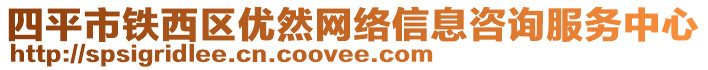 四平市鐵西區(qū)優(yōu)然網(wǎng)絡(luò)信息咨詢服務(wù)中心