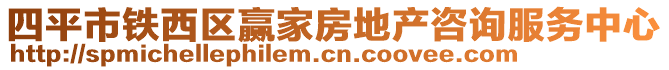 四平市鐵西區(qū)贏家房地產(chǎn)咨詢服務(wù)中心