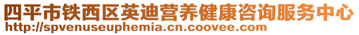 四平市鐵西區(qū)英迪營養(yǎng)健康咨詢服務(wù)中心