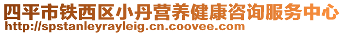 四平市鐵西區(qū)小丹營養(yǎng)健康咨詢服務中心