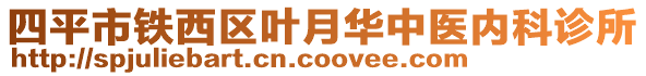 四平市鐵西區(qū)葉月華中醫(yī)內科診所