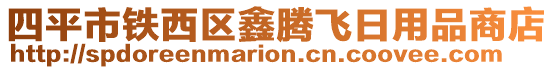 四平市鐵西區(qū)鑫騰飛日用品商店