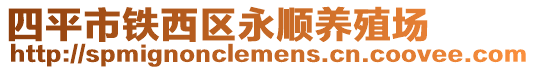 四平市鐵西區(qū)永順養(yǎng)殖場