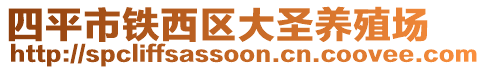 四平市鐵西區(qū)大圣養(yǎng)殖場(chǎng)