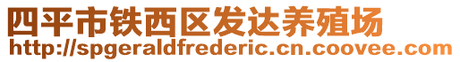 四平市鐵西區(qū)發(fā)達(dá)養(yǎng)殖場