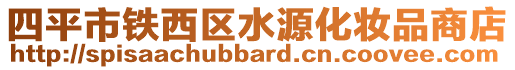 四平市鐵西區(qū)水源化妝品商店