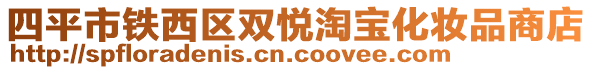 四平市鐵西區(qū)雙悅淘寶化妝品商店