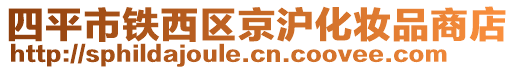 四平市鐵西區(qū)京滬化妝品商店