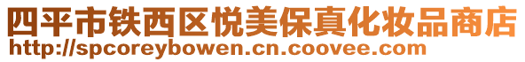 四平市鐵西區(qū)悅美保真化妝品商店