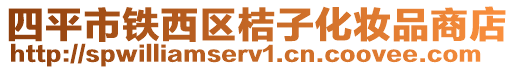 四平市鐵西區(qū)桔子化妝品商店