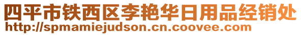 四平市鐵西區(qū)李艷華日用品經(jīng)銷(xiāo)處