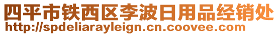 四平市鐵西區(qū)李波日用品經(jīng)銷(xiāo)處