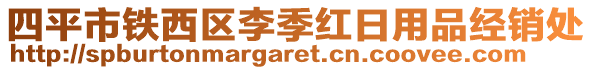 四平市鐵西區(qū)李季紅日用品經(jīng)銷(xiāo)處