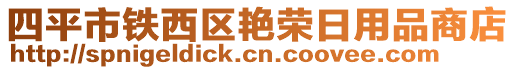 四平市鐵西區(qū)艷榮日用品商店