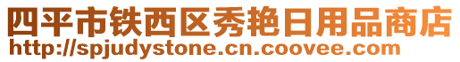 四平市鐵西區(qū)秀艷日用品商店