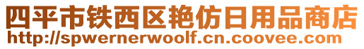 四平市鐵西區(qū)艷仿日用品商店