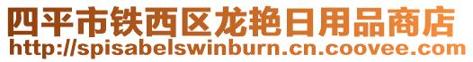 四平市鐵西區(qū)龍艷日用品商店