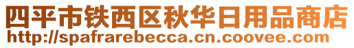 四平市鐵西區(qū)秋華日用品商店