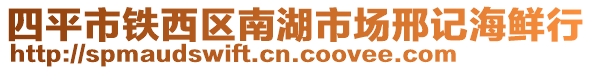 四平市鐵西區(qū)南湖市場邢記海鮮行