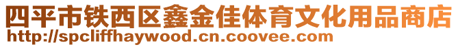 四平市鐵西區(qū)鑫金佳體育文化用品商店