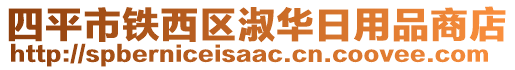 四平市鐵西區(qū)淑華日用品商店