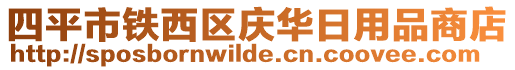 四平市鐵西區(qū)慶華日用品商店