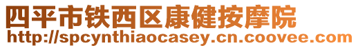 四平市鐵西區康健按摩院