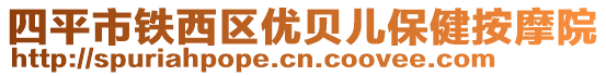 四平市鐵西區(qū)優(yōu)貝兒保健按摩院