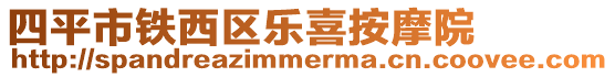四平市鐵西區樂喜按摩院
