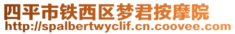 四平市鐵西區夢君按摩院