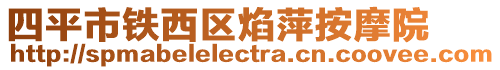 四平市鐵西區(qū)焰萍按摩院