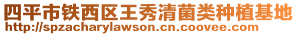 四平市鐵西區(qū)王秀清菌類種植基地