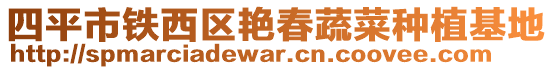 四平市鐵西區(qū)艷春蔬菜種植基地