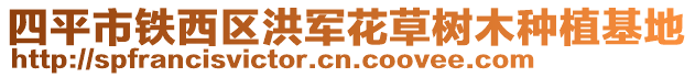 四平市鐵西區洪軍花草樹木種植基地