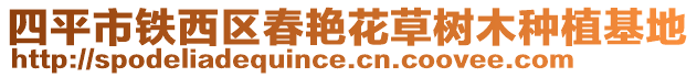 四平市鐵西區(qū)春艷花草樹木種植基地