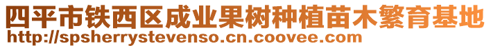 四平市鐵西區(qū)成業(yè)果樹種植苗木繁育基地