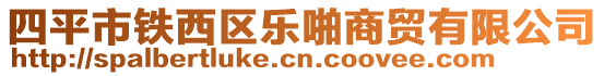 四平市鐵西區(qū)樂(lè)啪商貿(mào)有限公司