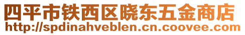 四平市鐵西區(qū)曉東五金商店