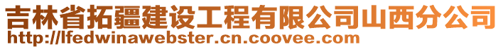 吉林省拓疆建設工程有限公司山西分公司