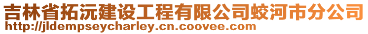 吉林省拓沅建設(shè)工程有限公司蛟河市分公司