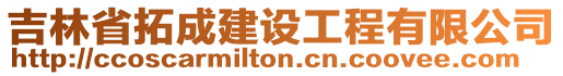 吉林省拓成建設(shè)工程有限公司