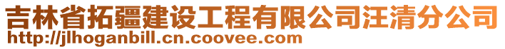 吉林省拓疆建設(shè)工程有限公司汪清分公司