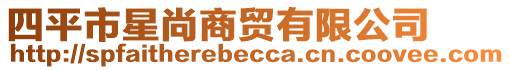 四平市星尚商貿(mào)有限公司