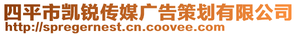 四平市凱銳傳媒廣告策劃有限公司