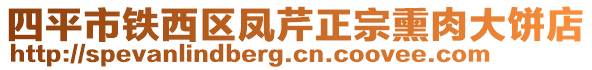 四平市鐵西區(qū)鳳芹正宗熏肉大餅店