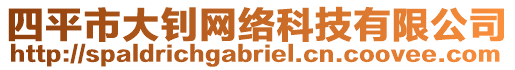 四平市大釗網(wǎng)絡(luò)科技有限公司